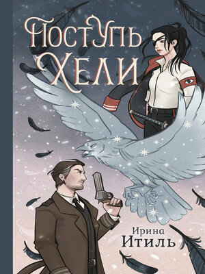 cover image of Поступь Хели